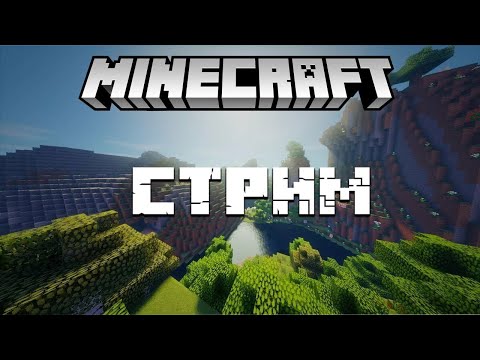 Видео: 🔴Стрим "Minecraft | Выживание 10000 дней | Ностальгия " №52