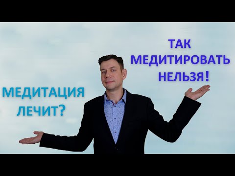 Видео: Зачем медитировать?  Как НЕЛЬЗЯ медитировать? Ученые о медитации.