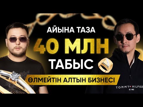 Видео: Айына таза 40 млн табыс алып келетін Алтын бизнесі