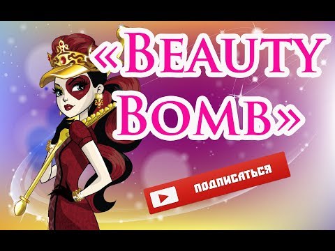 Видео: Клип Эвер Афтер Хай "Beauty Bomb"(песня Кати Адушкиной)/Clip of Ever After High "Beauty Bomb"