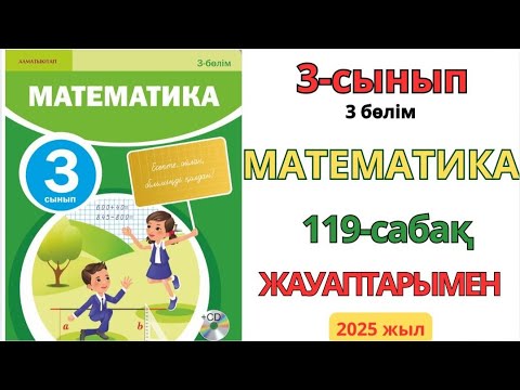 Видео: Математика 3-сынып 119-сабақ 1-9есептер жауаптарымен