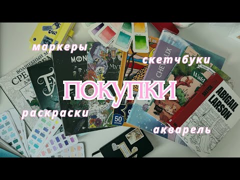 Видео: БОЛЬШИЕ ПОКУПКИ раскрасок и арт-материалов за 2 месяца| Hachette, Kerby Rosanes, скетчбуки, маркеры