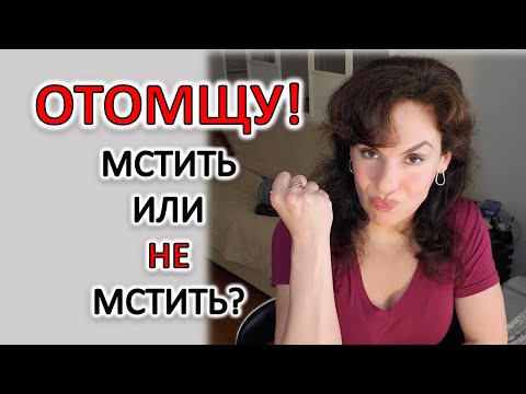 Видео: МЕСТЬ. МСТИТЬ ИЛИ НЕ МСТИТЬ?