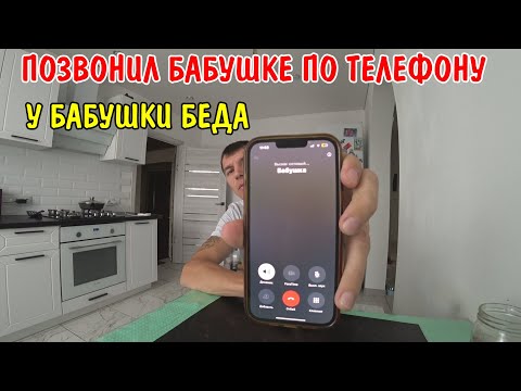 Видео: ПОЗВОНИЛ БАБУШКЕ ПО ТЕЛЕФОНУ / У БАБУШКИ СЛУЧИЛАСЬ БЕДА / СГОРЕЛ БОЙЛЕР НЕТ ГОРЯЧЕЙ ВОДЫ / РАЗГОВОР