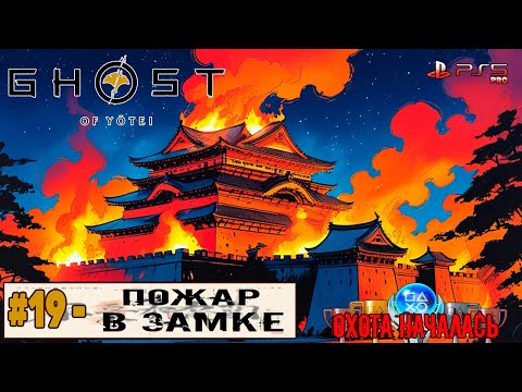 Видео: Ghost of Yotei | Часть 19 | Прохождение 100%
