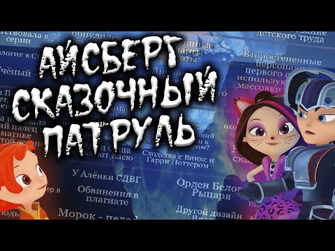 Видео: АЙСБЕРГ СКАЗОЧНЫЙ ПАТРУЛЬ | ВСЕ ТЕОРИИ, ТАЙНЫ И ФАКТЫ МУЛЬТИКА!