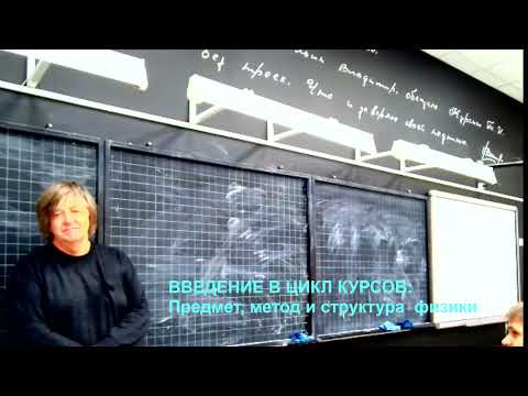 Видео: ПРИГЛАШЕНИЕ В СОВРЕМЕННУЮ ФИЗИКУ