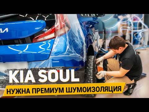 Видео: KIA SOUL НУЖНА ПРЕМИУМ ШУМОИЗОЛЯЦИЯ / АвтоШум