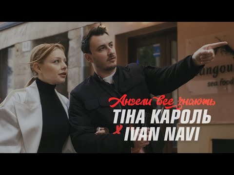 Видео: Тіна Кароль х Ivan NAVI - Ангели все знають [ Mood Video ] Bakun Remix