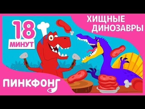 Видео: Тираннозавр и другие песни | Специальные плотоядные динозавры | +Сборник | Пинкфонг Песни для Детей