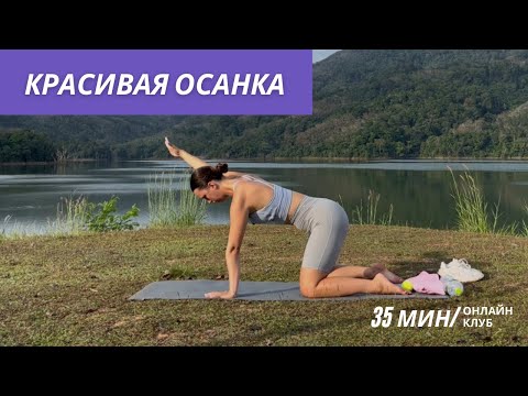 Видео: Королевская осанка за 35 минут!
