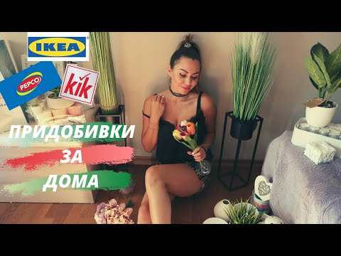 Видео: НОВИ ПРИДОБИВКИ ЗА ДОМА