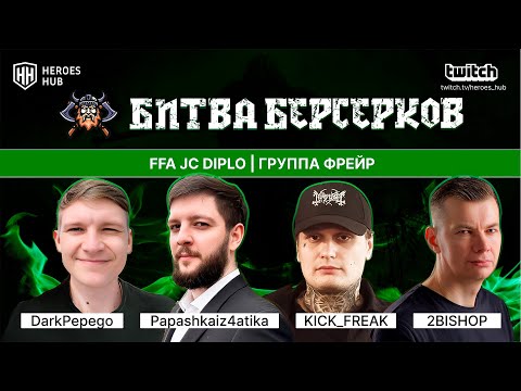 Видео: ТУРНИР НА 1.000.000₽ "БИТВА БЕРСЕРКОВ"| Bishop KICK_FREAK D.Pepego PAPASHKA| Jebus Cross Diplo
