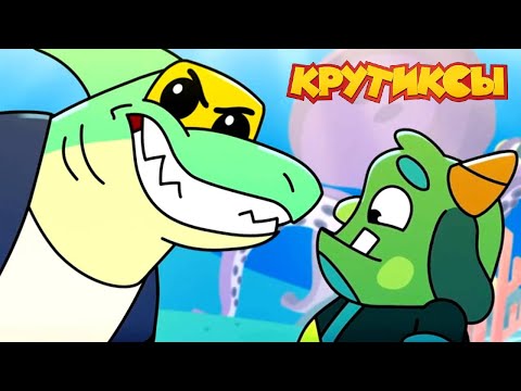 Видео: Крутиксы ⭐ Величайший пират галактики ⭐ Космические приключения на канале Союзмультфильм 2024