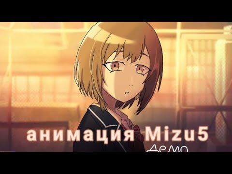 Видео: Анимация Mizu5 (ДЕМО) | animation Mizu5 (DEMO)