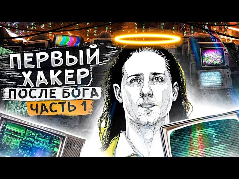 Видео: Первый хакер после Бога. Макс Батлер - Властелин кардинга.