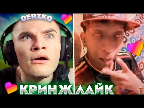 Видео: ДЕРЗКО КРИНЖУЕТ В ЛАЙКЕ #19 | derzko69