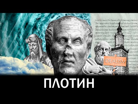 Видео: Неоплатонизм Плотина