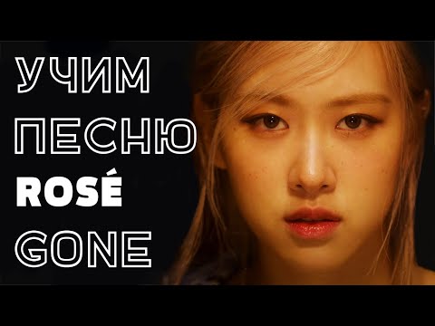 Видео: Учим песню ROSÉ - GONE