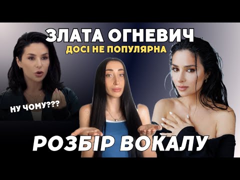 Видео: Злата Огневич | фішки, прийоми, вокальні техніки | Як змінився вокал з дитинства? Розбір викладача