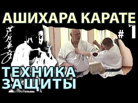 Видео: Техника ЗАЩИТЫ Ашихара Карате – 2.