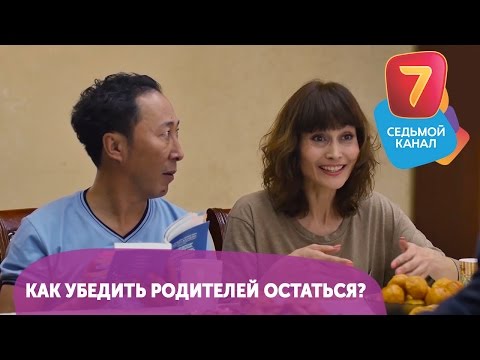Видео: Как убедить родителей остаться?