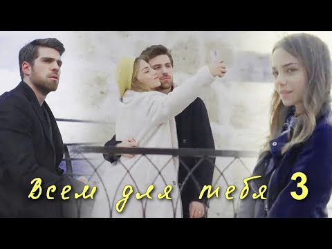 Видео: Ceren + Nedim / Всем для тебя/ ЧИТАЙ ОПИСАНИЕ / AU / ZALIM ISTANBUL / PART 3 /