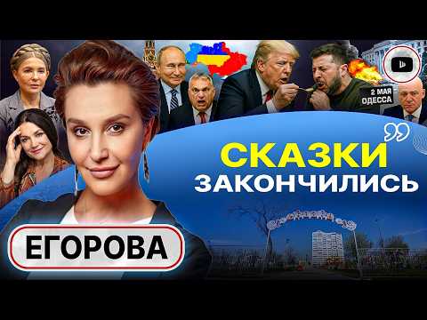 Видео: 🦅Ястребы ПОДАВИЛИСЬ! Позор у трапа самолета: Зеленский СЛАБОЕ ЗВЕНО! Труханов: карма 2 мая - Егорова