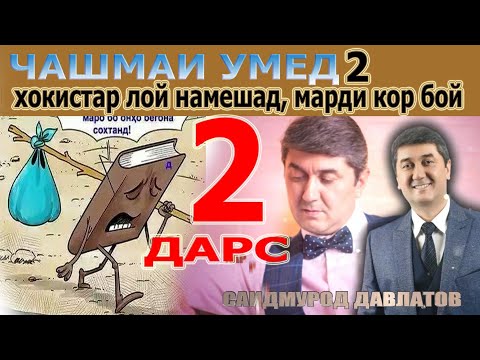 Видео: Дарси-2 Саидмурод Давлатов. Диловар Сафаров Dfilm.tj Dilovar Safarov