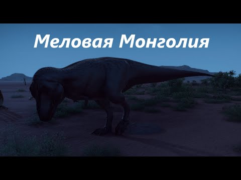 Видео: Prehistoric Kingdom: меловая Монголия. Часть 1