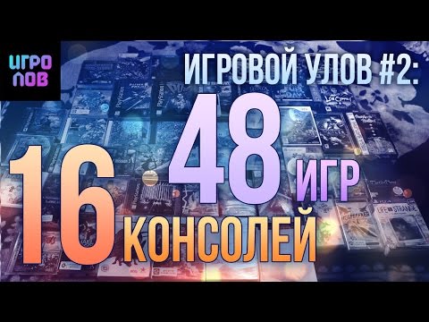 Видео: Игровой Улов #2 : 48 игр на 16 игровых систем