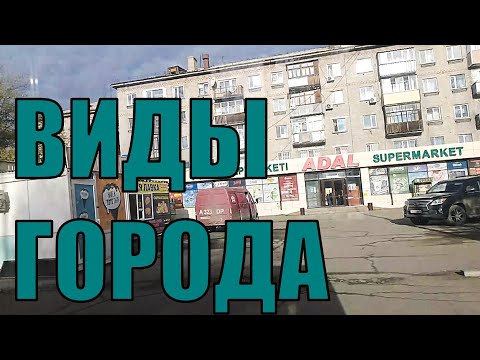 Видео: РСУ -1 МИКР. ВИД С 22 🚌АВТОБУСА. УЛИЦЫ МИЧУРИНА, СЕВАСТОПОЛЬСКАЯ, ШАКАРИМА, КАБЫЛБАЕВА, ДЖАНГИЛЬДИНА