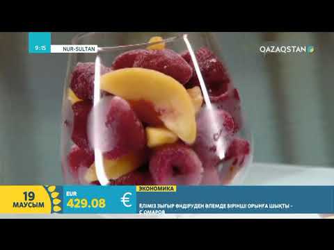 Видео: Жеміс-жидектерді мұздатып сақтау әдісі | Таңшолпан Нышанбай