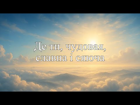 Видео: Де ти, чудовая, славна і сяюча