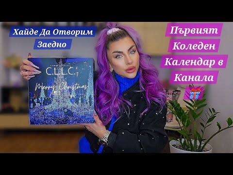Видео: ОТВАРЯМ ПЪРВИЯТ КОЛЕДЕН КАЛЕНДАР | Изненада За Вас 🎁