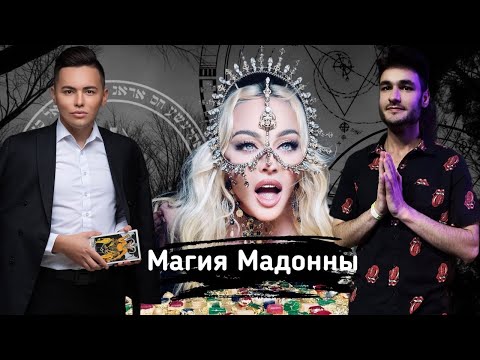 Видео: МАГИЯ МАДОННЫ. Мистицизм и психопатология певицы. Беседа с культурологом.
