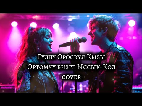Видео: Гүлбү Ороскул кызы "Ортомчу бизге Ыссык-Көл" cover