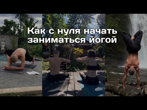 Видео: Как начать заниматься йогой? | Мой путь в Йоге | Советы для новичков в Йоге | FYSM