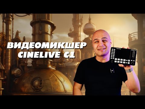 Видео: Видеомикшер для свадеб cinetreak cinelive c1