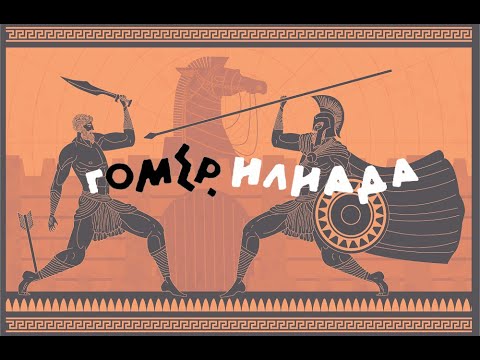 Видео: Гомер. Илиада. часть 1/2