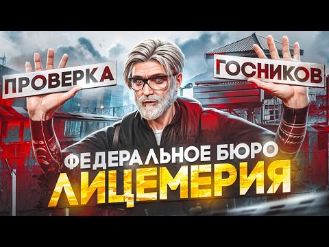 Видео: ПРОВЕРКА ГОСНИКОВ / НОН РП ФИБЫ САЖАЮТ БЕЗ ПРИЧИНЫ в GTA 5 RP / Majestic RP