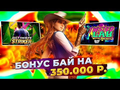 Видео: БОНУС БАЙ НА 350К! САМЫЕ МОЩНЫЕ БОНУСЫ! PG SOFT СПАС! #заносынедели