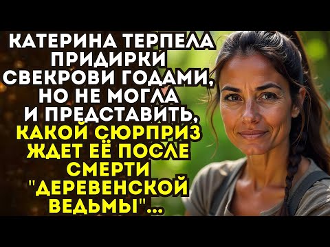 Видео: 📌Наследство от свекрови📌Истории из жизни📌Невыдуманные истории из жизни