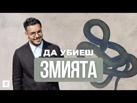 Видео: ДА УБИЕШ ЗМИЯТА | Пастор Максим Асенов | Църква Пробуждане