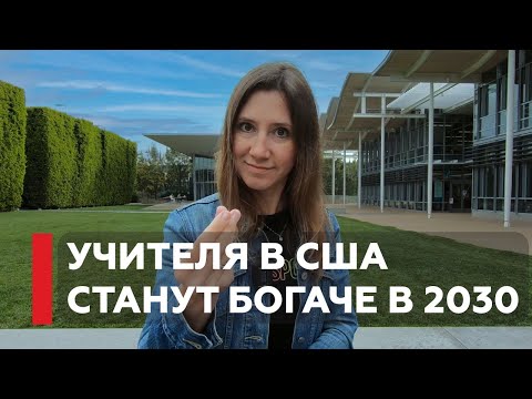 Видео: Сколько зарабатывают школьные учителя в Америке?