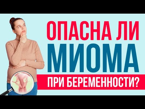 Видео: Миома при беременности: риски, последствия и лечение