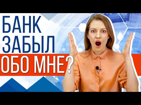 Видео: Когда банк забудет о моем кредите?