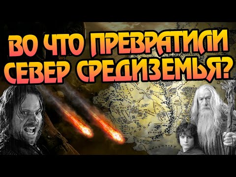 Видео: Что Стало с Севером После Властелина Колец?