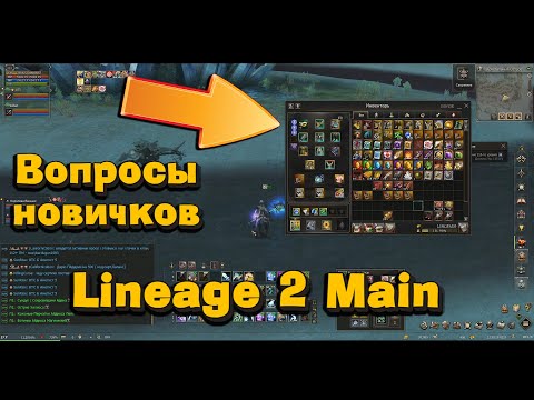 Видео: Подкаст с новичком   ответы на вопросы, гайд как играть в Lineage 2 Main если ты чайник в 2024