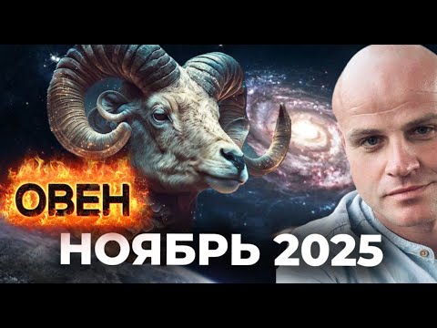 Видео: ОВЕН. НОЯБРЬ 2025 — ПРОРЫВ ИЗ ТЬМЫ. КАК ОВНЫ ВЫХОДЯТ НА НОВЫЙ УРОВЕНЬ СИЛЫ